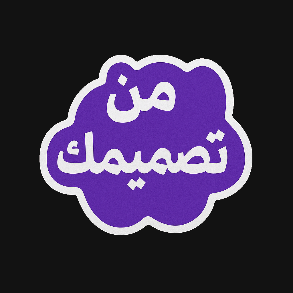 اصنع ملصقك بنفسك