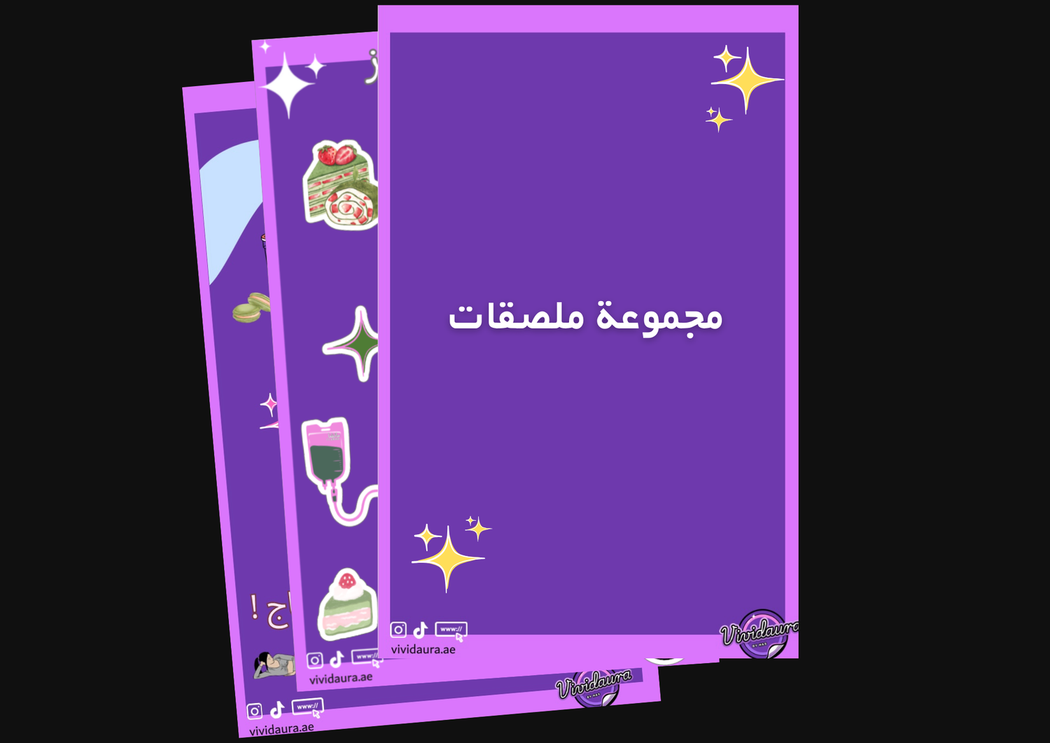 مجموعة ملصقات